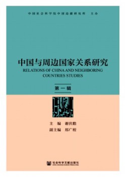中國與周邊國家關(guān)系研究雜志