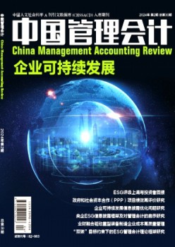 中國管理會(huì)計(jì)雜志