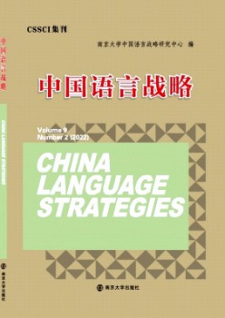 中國(guó)語(yǔ)言戰(zhàn)略雜志