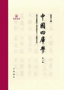 中國(guó)四庫(kù)學(xué)雜志