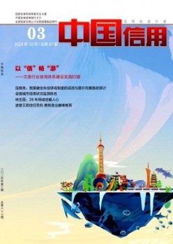 中國(guó)信用雜志