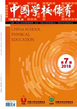 中國學校體育·高等教育雜志