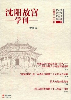 沈陽(yáng)故宮學(xué)刊雜志