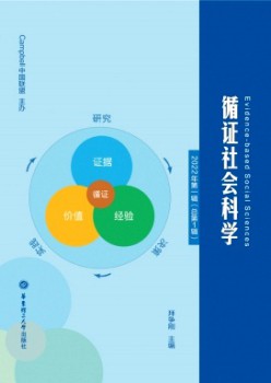 循證社會科學(xué)雜志
