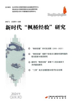 新時(shí)代楓橋經(jīng)驗(yàn)研究雜志