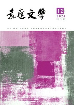 嘉應(yīng)文學(xué)雜志