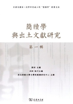 簡(jiǎn)牘學(xué)與出土文獻(xiàn)研究雜志