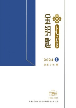 金鑰匙·漢文、蒙古文雜志