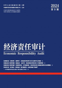經(jīng)濟責任審計雜志