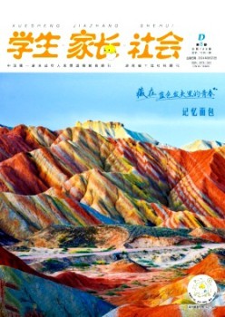 學(xué)生·家長(zhǎng)·社會(huì)雜志