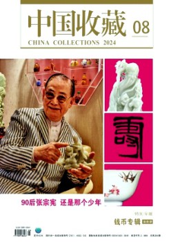 中國收藏雜志