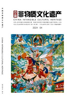 中國(guó)非物質(zhì)文化遺產(chǎn)雜志