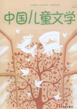 中國(guó)兒童文學(xué)雜志
