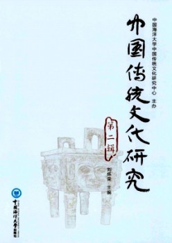 中國(guó)傳統(tǒng)文化研究雜志