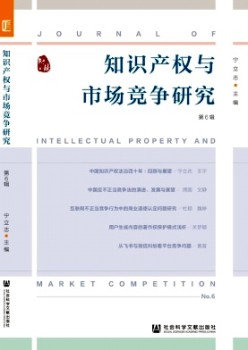 知識(shí)產(chǎn)權(quán)與市場競爭研究雜志