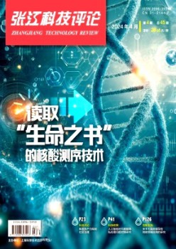 張江科技評(píng)論雜志