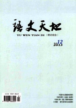 語(yǔ)文天地·高教·理論雜志