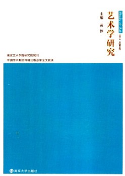 藝術(shù)學研究·輯刊雜志