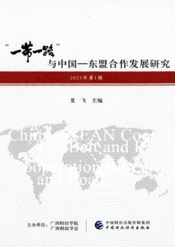 “一帶一路”與中國-東盟合作發(fā)展研究雜志