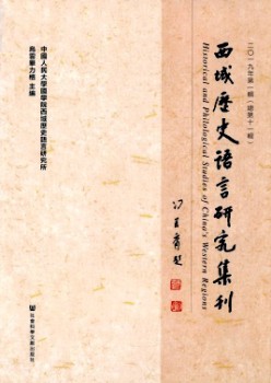 西域歷史語(yǔ)言研究集刊雜志