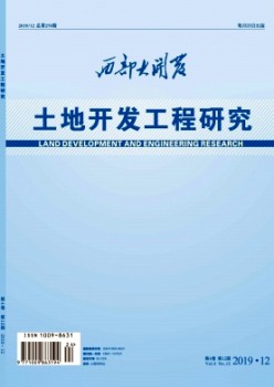西部大開(kāi)發(fā)·土地開(kāi)發(fā)工程研究雜志