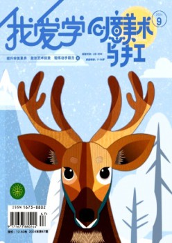 我愛學(xué)·創(chuàng)意美術(shù)雜志
