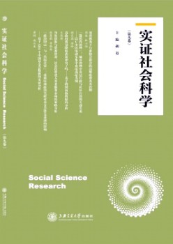 實證社會科學雜志