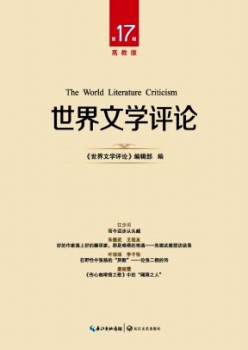 世界文學評論·高教版雜志