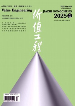 價(jià)值工程雜志