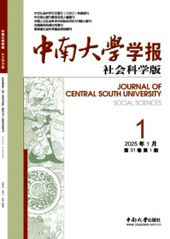 中南大學(xué)學(xué)報(bào)·社會(huì)科學(xué)版雜志
