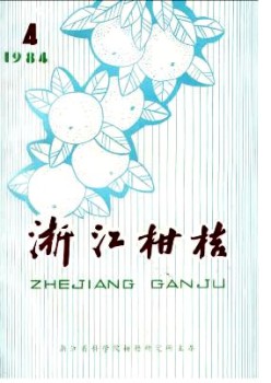 浙江柑桔雜志